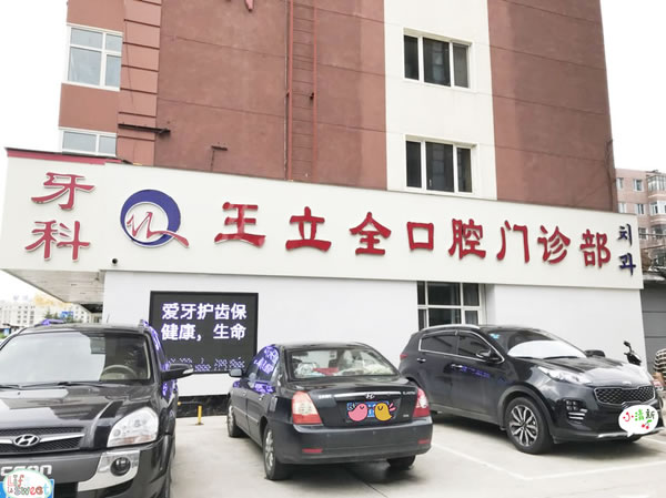 牡丹江王立全口腔門診部