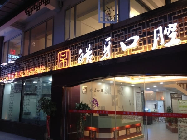南平皓牙口腔門診部