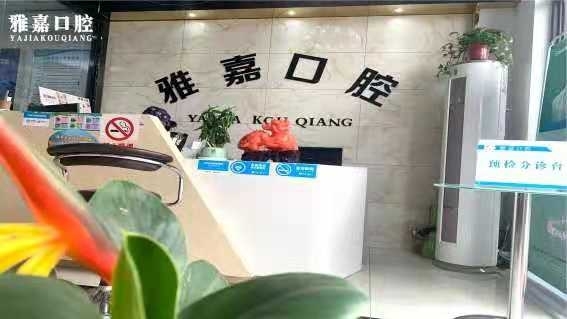 銅陵雅嘉口腔診所