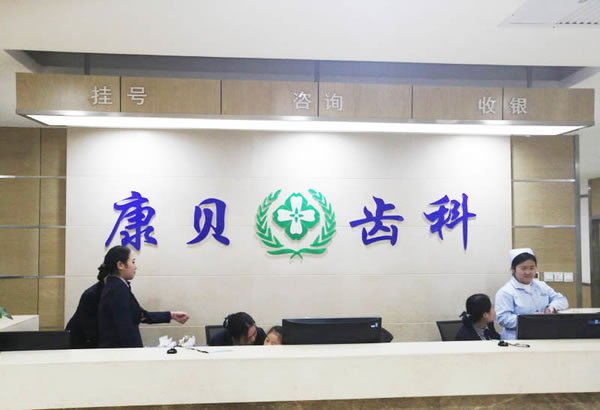 陽泉康貝齒科醫(yī)院