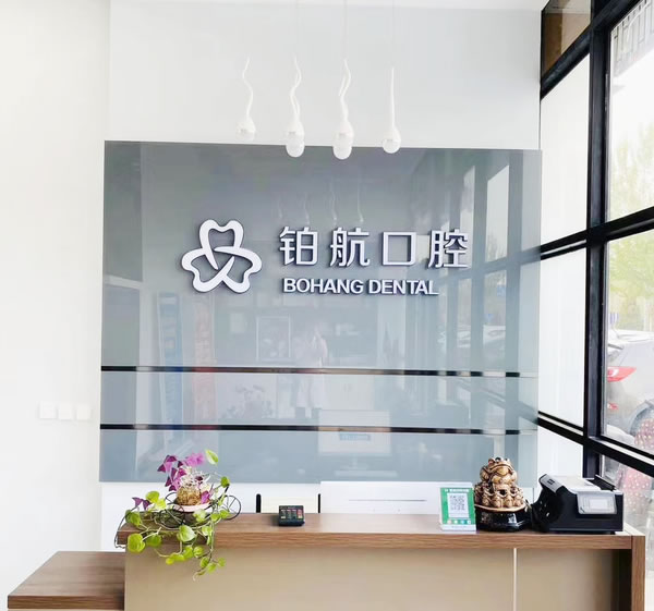 盤錦肖永輝（鉑航）口腔診所