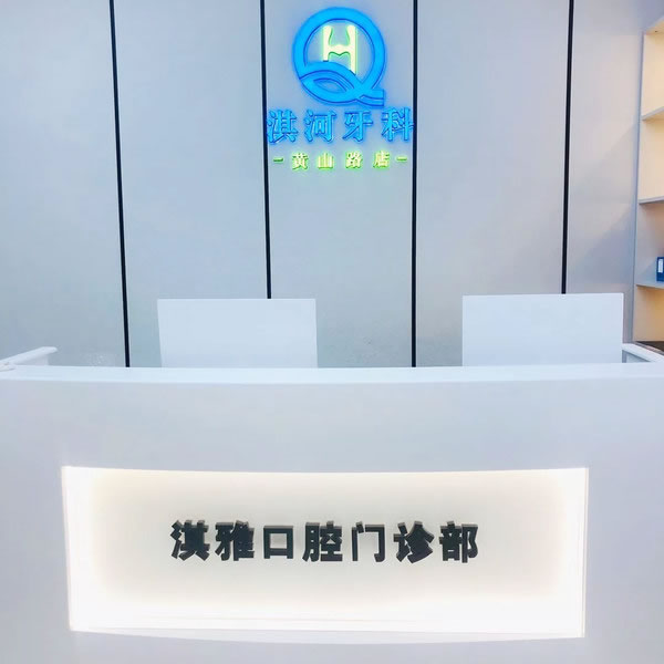鶴壁淇河牙科門診部