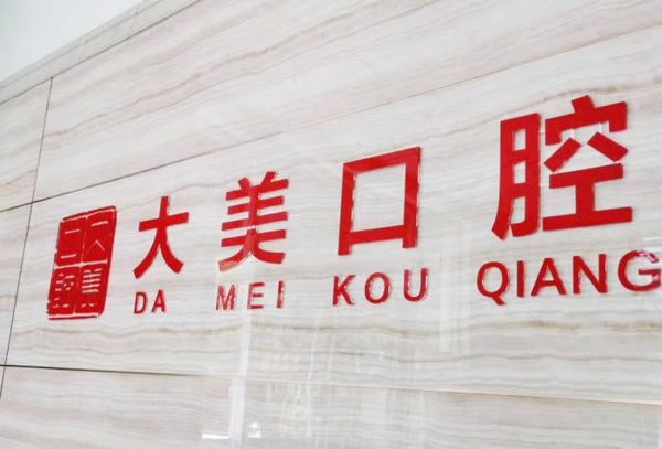 德州大美口腔門(mén)診部