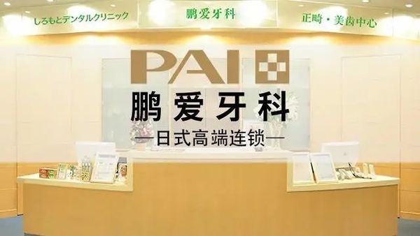 廣州鵬愛(ài)口腔醫(yī)院