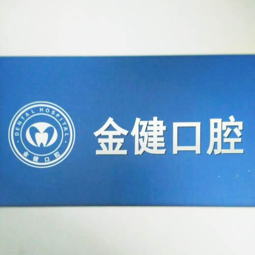 邢臺市金健口腔診所