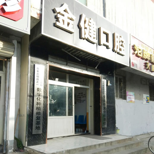邢臺(tái)市金健口腔診所