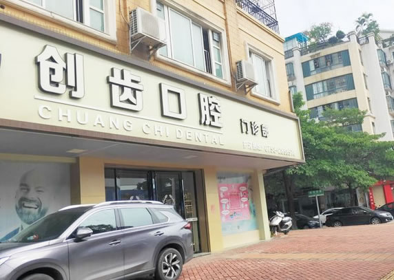 肇慶創(chuàng)齒牙科門診部