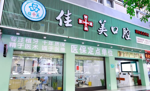 漳州佳美口腔門診部