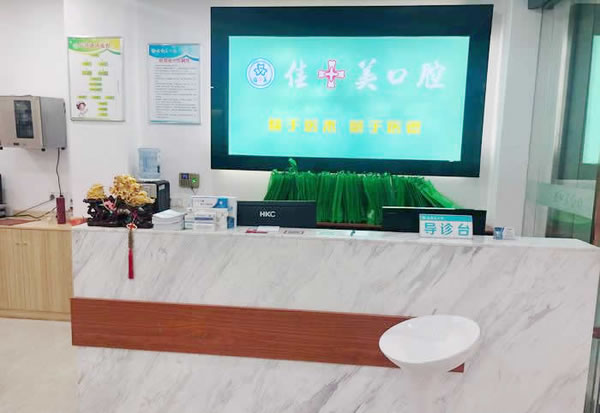 漳州佳美口腔門診部