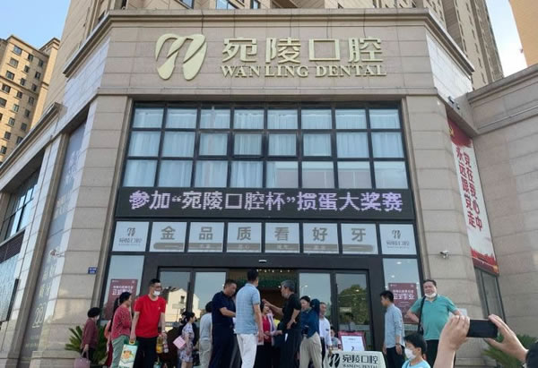 宣城宛陵口腔門診部