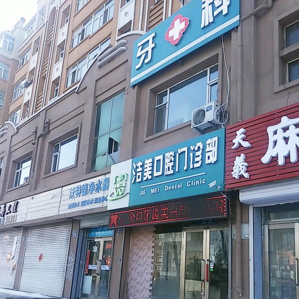 齊齊哈爾鐵鋒區(qū)潔美（鶴翔）口腔門診部