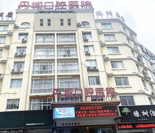 寧波象山丹城口腔醫(yī)院