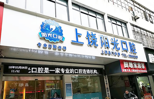 上饒維樂陽光口腔醫(yī)院