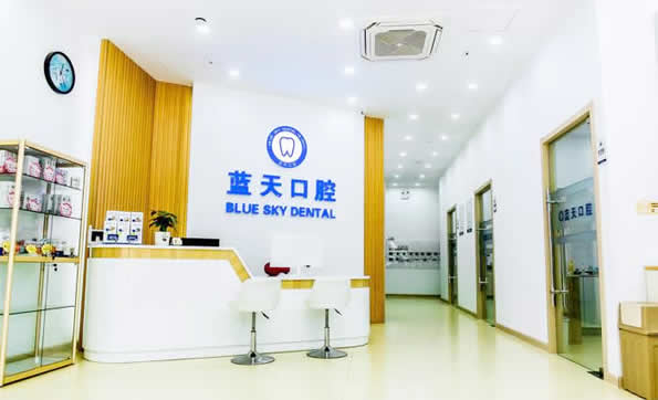 滕州藍(lán)天口腔門診部