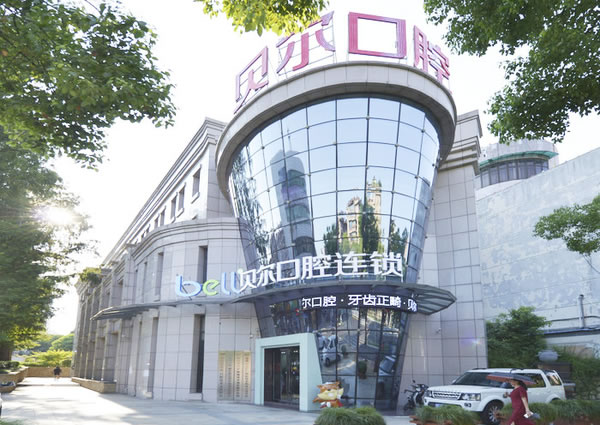 安慶貝爾口腔門診部（迎江區(qū)）