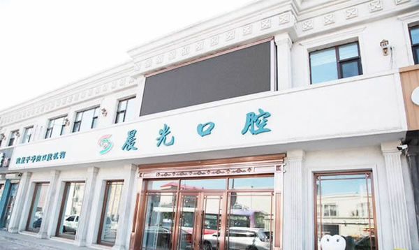 大慶晨光口腔門診部