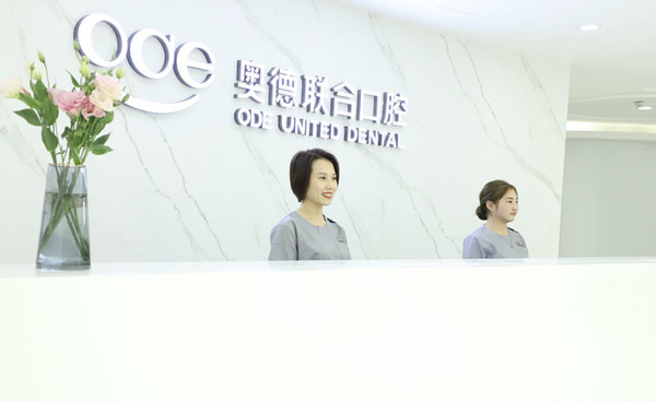 楚雄奧德聯(lián)合口腔門診部