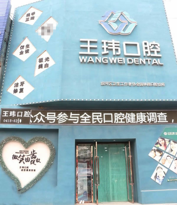 阜新王瑋口腔診所