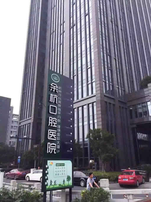 杭州余杭口腔醫(yī)院