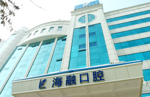烏魯木齊海融口腔醫(yī)院（天山區(qū)）