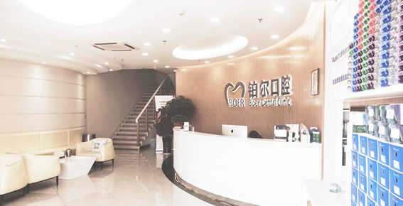 東營鉑爾口腔門診部