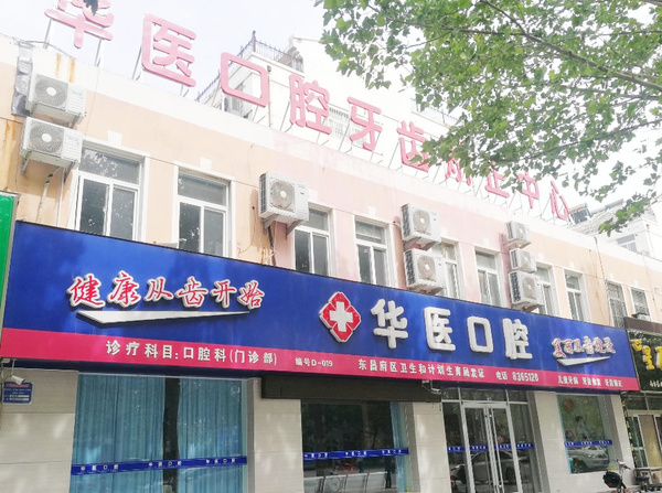 閬中華醫(yī)口腔醫(yī)院
