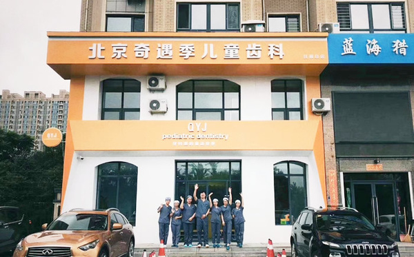 撫順奇遇季兒童牙科口腔診所