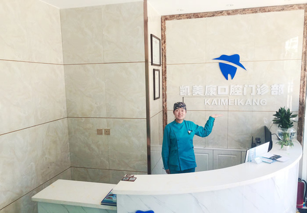 包頭市九原區(qū)凱美康口腔門診部
