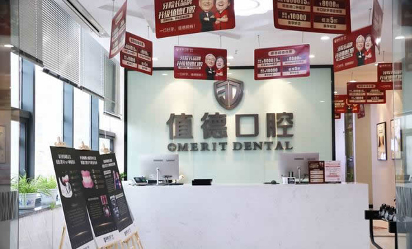 南京值德口腔門診部