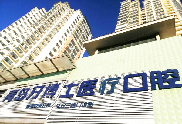 青島牙博士口腔醫(yī)院門診部