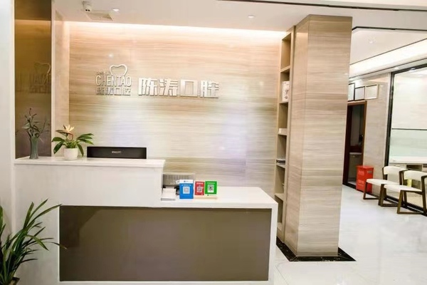咸寧陳濤口腔診所