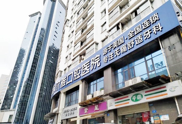 長(zhǎng)沙瑞泰科爾雅口腔醫(yī)院