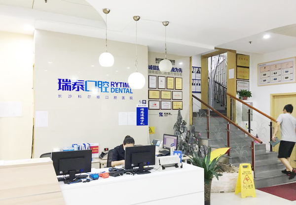 長沙瑞泰科爾雅口腔醫(yī)院
