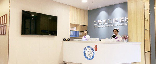 福州三栗鼠口腔醫(yī)院