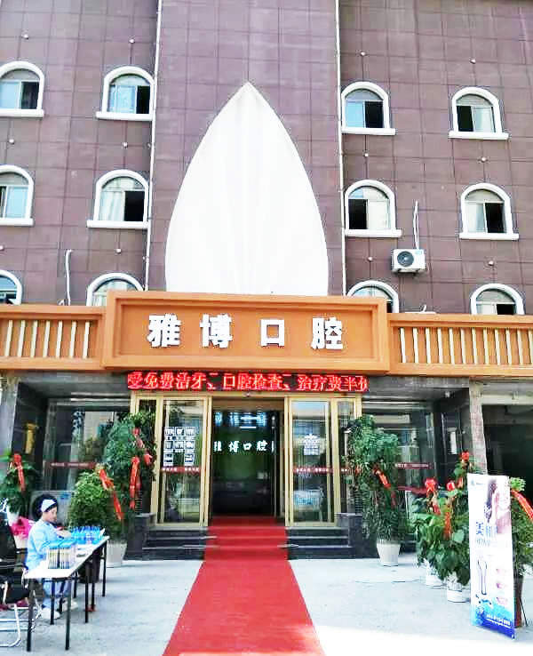 菏澤雅博口腔門診部