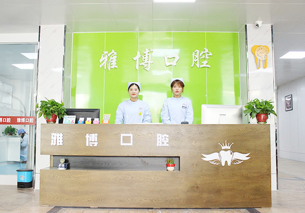 菏澤雅博口腔門診部