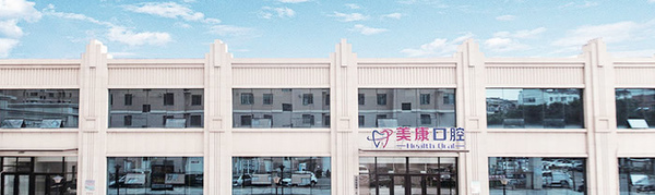 錦州美康口腔中心