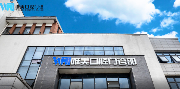宿遷洋河新區(qū)唯美口腔門診部
