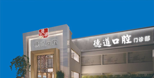 廣州德道口腔門診部