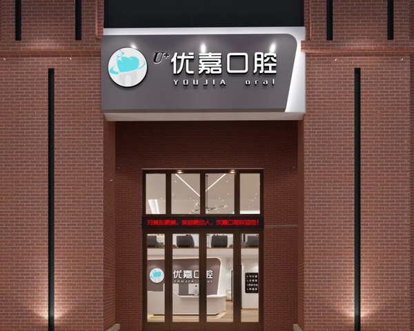 撫順優(yōu)嘉口腔門診部