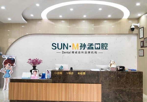 淄博高新孫孟口腔診所