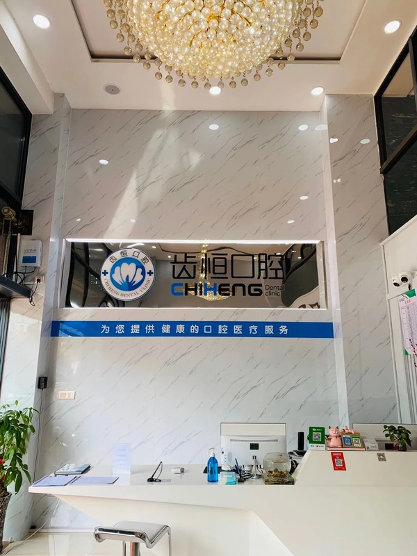 漳州龍海齒恒口腔門診部