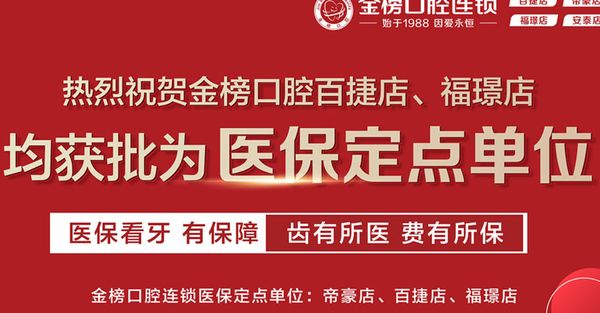 晉江金榜口腔門診部