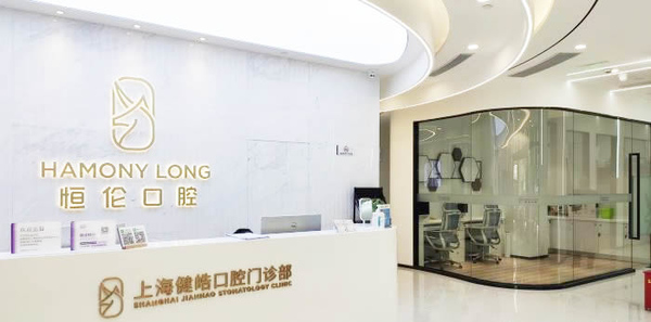 上海健皓/恒倫口腔醫(yī)院門診部