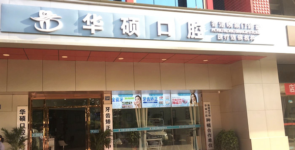武漢華碩口腔醫(yī)院門診部