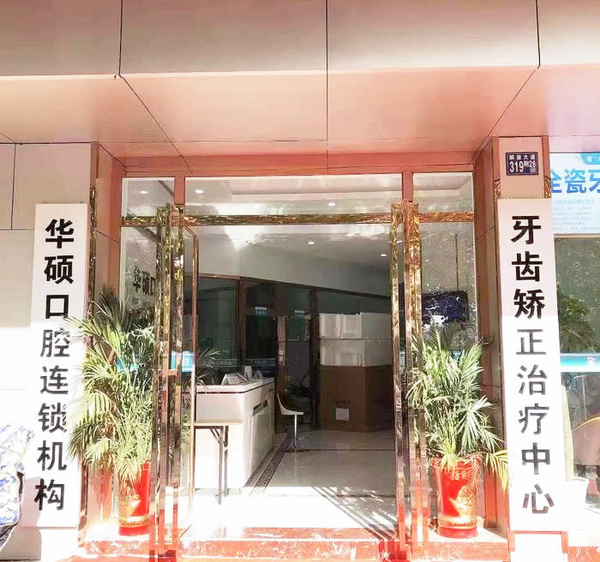 武漢華碩口腔醫(yī)院門(mén)診部