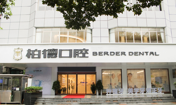 貴陽云巖柏德口腔醫(yī)院