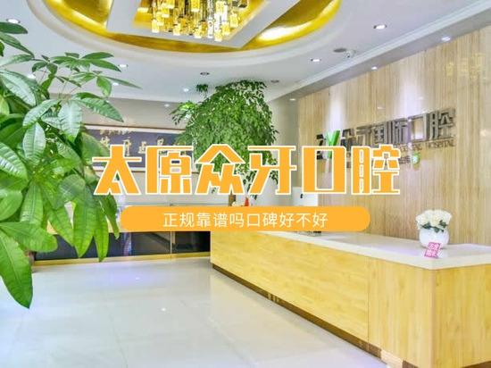 太原眾牙口腔門(mén)診部