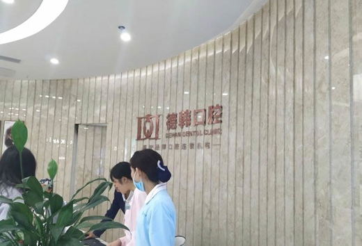 南昌西湖德韓口腔醫(yī)院