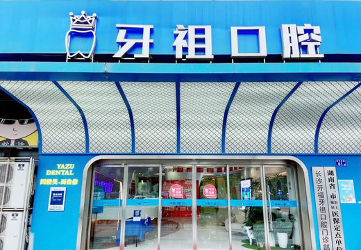 長沙牙祖口腔醫(yī)院